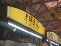 -老伴豆花(麦士威熟食中心店)