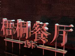 -梧桐餐厅(泉城路店)