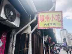 门面-嵊州特色小吃(萧山街店)