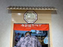 -马茹特色饺子馆