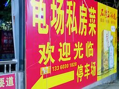门面-龟场私房菜