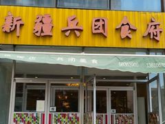 -新疆兵团食府清真(马连道店)