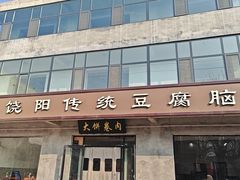 -饶阳传统豆腐脑