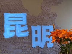 -芸南道·过桥米线(昆明老街旗舰店)