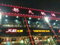 -天都火锅酒楼(虹梅南路店)