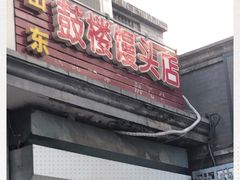 -天泽祥·鼓楼馒头(鼓楼店)