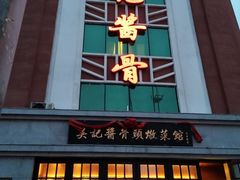 -吴记酱骨炖菜馆(西大直街店)