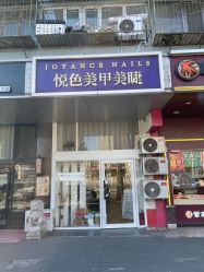 -悦色美甲美睫·精品