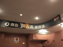 -谐音梗主机电玩·桌游·剧本团建轰趴馆(泛海名人店)