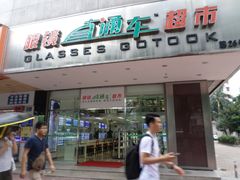 -眼镜直通车(体育东店)