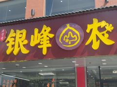 -银峰农庄·特色烧鸡·鲜无花果浸鸡