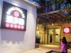 -香香海南菜餐厅