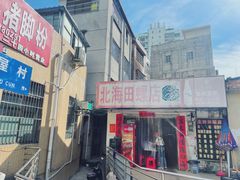 -北海田螺店(四川路店)