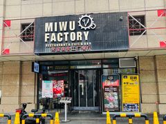 -MI WU FACTORY米屋美食工厂餐厅(绿地店)