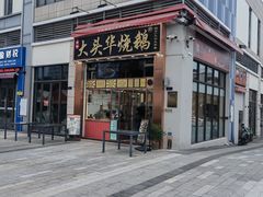 -黄连大头华烧鹅店(大良店)