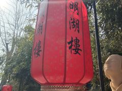 -明湖楼·经典鲁菜山东海鲜(大明湖店)
