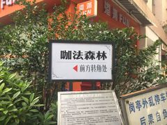 门面-咖法森林·咖啡  酒吧(天河店)