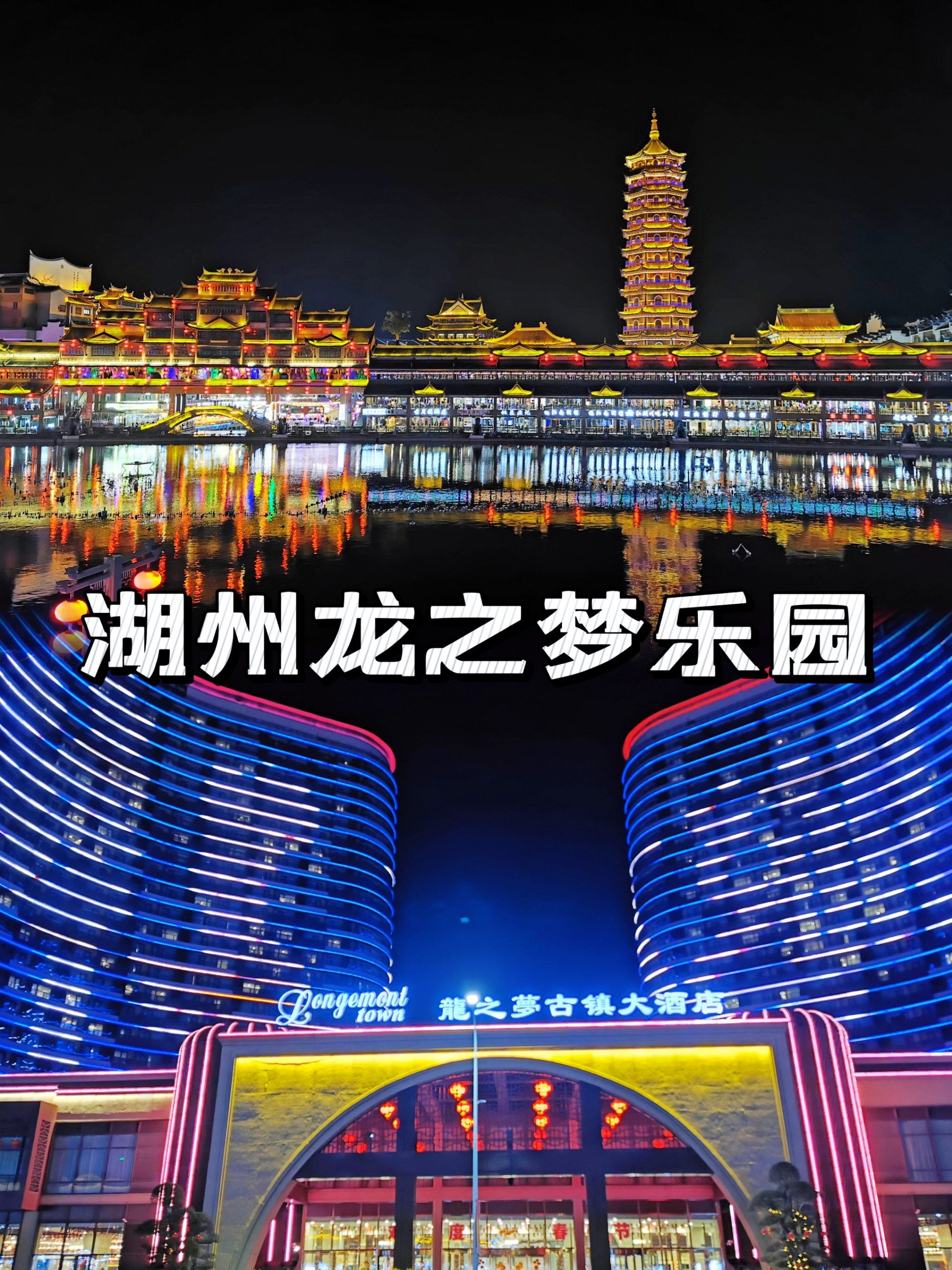 湖州龙之梦乐园