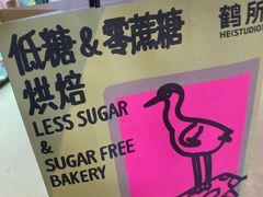 -鹤所·低糖零蔗糖烘焙(长楹店)
