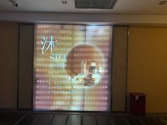 -沐·SPA悠享影院足道(海岸城店)