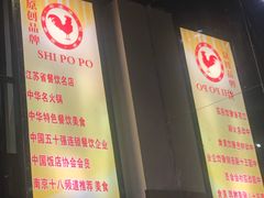-石婆婆烧鸡公(凤凰西街店)