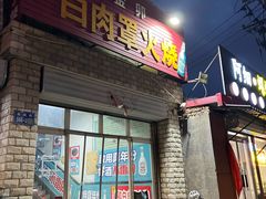 -金卯白肉罩火烧