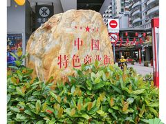 -东门町美食街