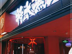 门面-将太无二·北美传奇寿司(荟聚购物中心西红门店)