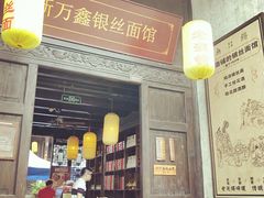 门面-新万鑫银丝面·非遗无锡味(惠山古镇店)