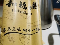 -和福顺养生焖锅(吾悦广场店)