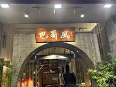 -巴蜀风·地道川菜(总店)