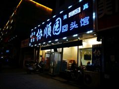 -协顺园回头馆(南顺城路店)