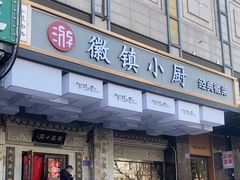 -徽镇小厨·经典徽菜(马连道店)