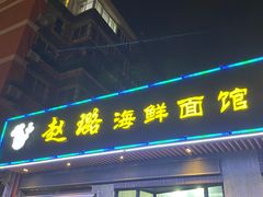 门面-赵璐海鲜面馆(德行路店)