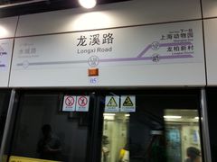 -龙溪路(地铁站)