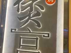-煲宫猪肚鸡(晶品店)