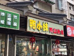 门面-鸭小妹鸭血粉丝(老门东店)