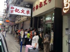 -麦文记面家(佐敦店)