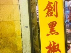 门面-陈光记烧腊店(罗保博士街店)
