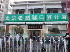 -老磁器口豆汁店(天坛店)