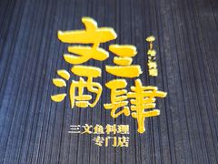 菜单-文三酒肆自助放题(新街口友谊广场店)