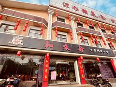 -知味轩(钢城花园店)