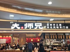 -大师兄·西北小馆(北站缤果空间店)