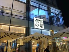 门面-奈雪的茶(观前街店)