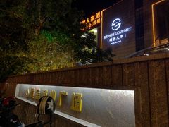 门面-顺德人家食府(黄金广场店)