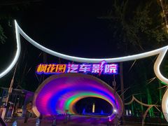 -枫花园汽车电影院(朝阳公园店)