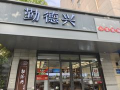 -勤德兴(湖滨路店)