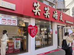 -笑笑凉皮(富国街店)