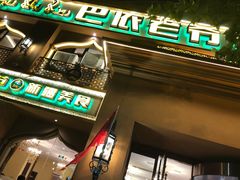 门面-巴依老爷·新疆美食(上城区天城路店)