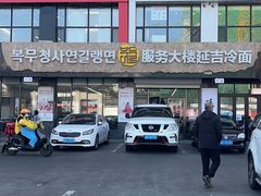 -服务大楼冷面(延大店)